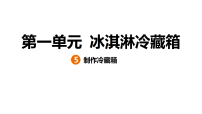 小学科学大象版(2024)五年级上册制作冷藏箱习题ppt课件