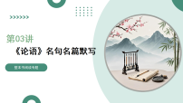 第03讲+《论语》名句名篇默写（课件）（全国通用）2026年高考语文一轮复习讲练测