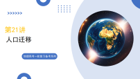第21讲+人口迁移(复习课件)(福建专用)2026年高考地理一轮复习讲练测