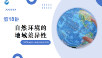 第18讲+自然环境的地域差异性（复习课件）（山东专用）2026年高考地理一轮复习讲练测