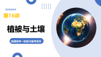 第16讲+植被与土壤（复习课件）（黑吉辽蒙专用）2026年高考地理一轮复习讲练测