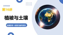第16讲+植被与土壤(复习课件)(黑吉辽蒙专用)2026年高考地理一轮复习讲练测