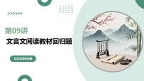 第09讲+文言文阅读教材回归题（复习课件）（全国通用）2026年高考语文一轮复习讲练测