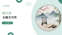 第02讲+记叙文写作（复习课件）（全国通用）2026年高考语文一轮复习讲练测