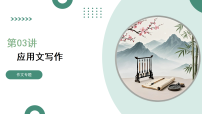 第03讲+应用文写作（复习课件）（全国通用）2026年高考语文一轮复习讲练测
