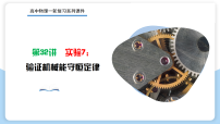 第32讲++实验7　验证机械能守恒定律2026年高考物理一轮复习精讲课件
