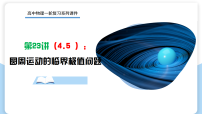 第23讲++圆周运动的临界极值问题2026年高考物理一轮复习精讲课件