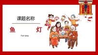 学前教育大班《鱼灯》课件