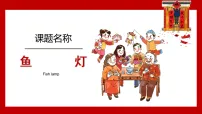 学前教育大班《鱼灯》课件