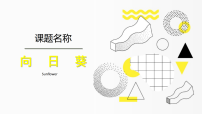 学前教育大班《向日葵》课件
