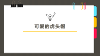 学前教育大班《可爱的虎头帽》课件