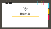 学前教育大班《蘑菇小房》课件