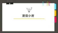 学前教育大班《蘑菇小房》课件
