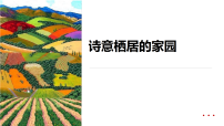 学前教育大班《诗意栖居的家园》课件
