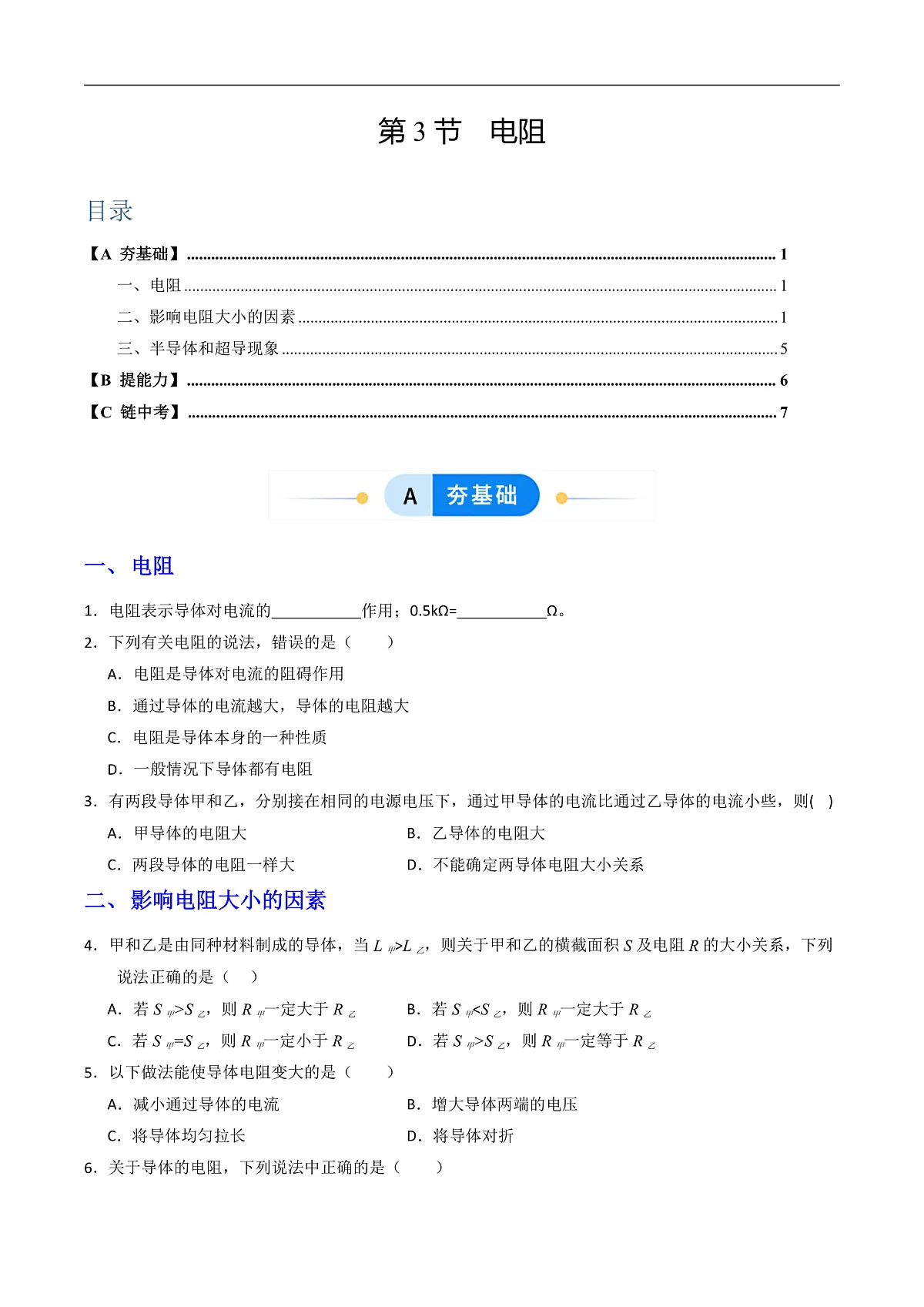 第3节 电阻(分层作业)(原卷版)第1页