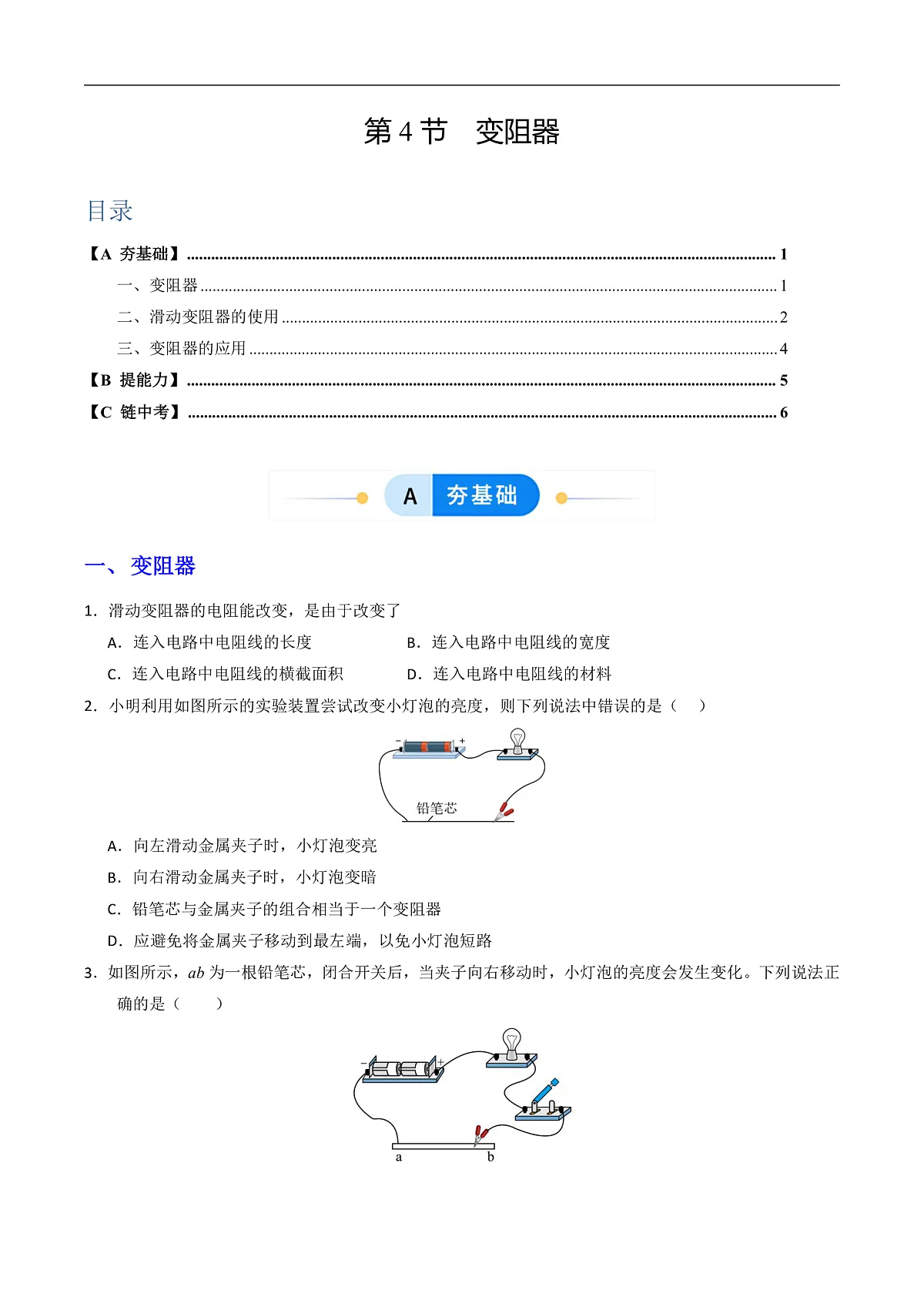 第4节 变阻器(分层作业)(原卷版)第1页