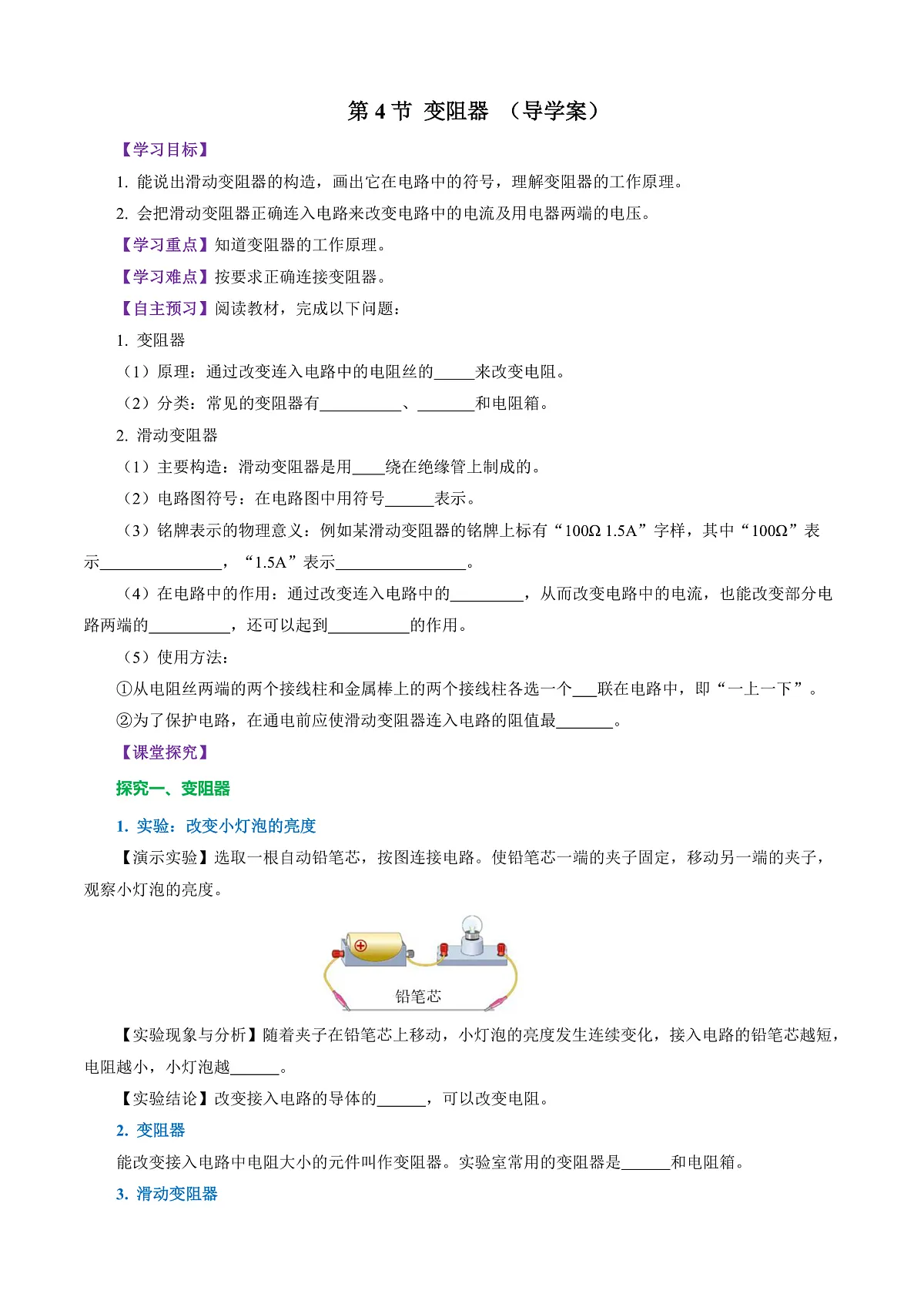 第4节 变阻器(导学案)(原卷版)第1页