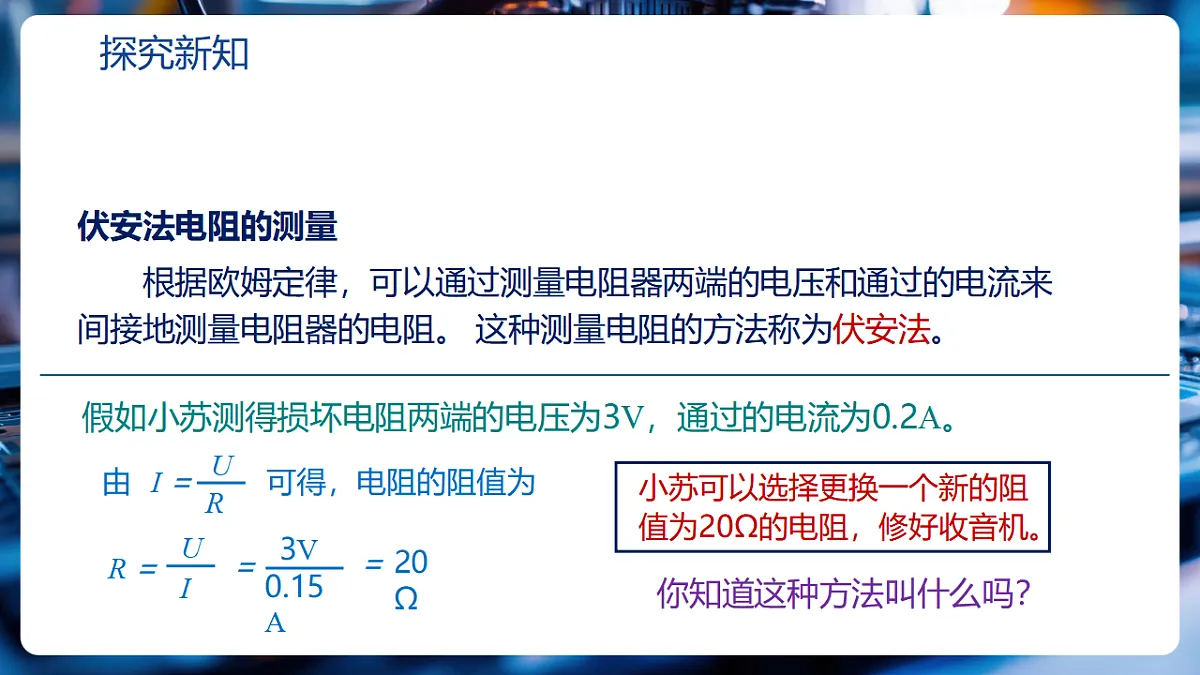 第17章第3节《电阻的测量》(教学课件)第5页