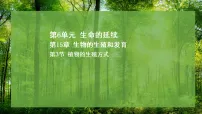 北师大版（2024）八年级上册（2024）植物的生殖方式教课内容ppt课件