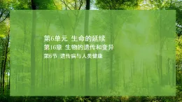 16.6 遗传病与人类健康（课件）-2025--2026学年北师版（2024）生物八年级上册