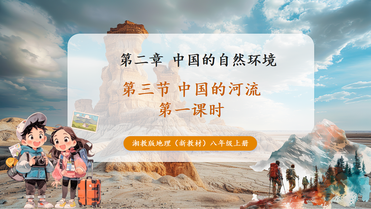 2.3 中国的河流 第1课时(教学课件)第1页