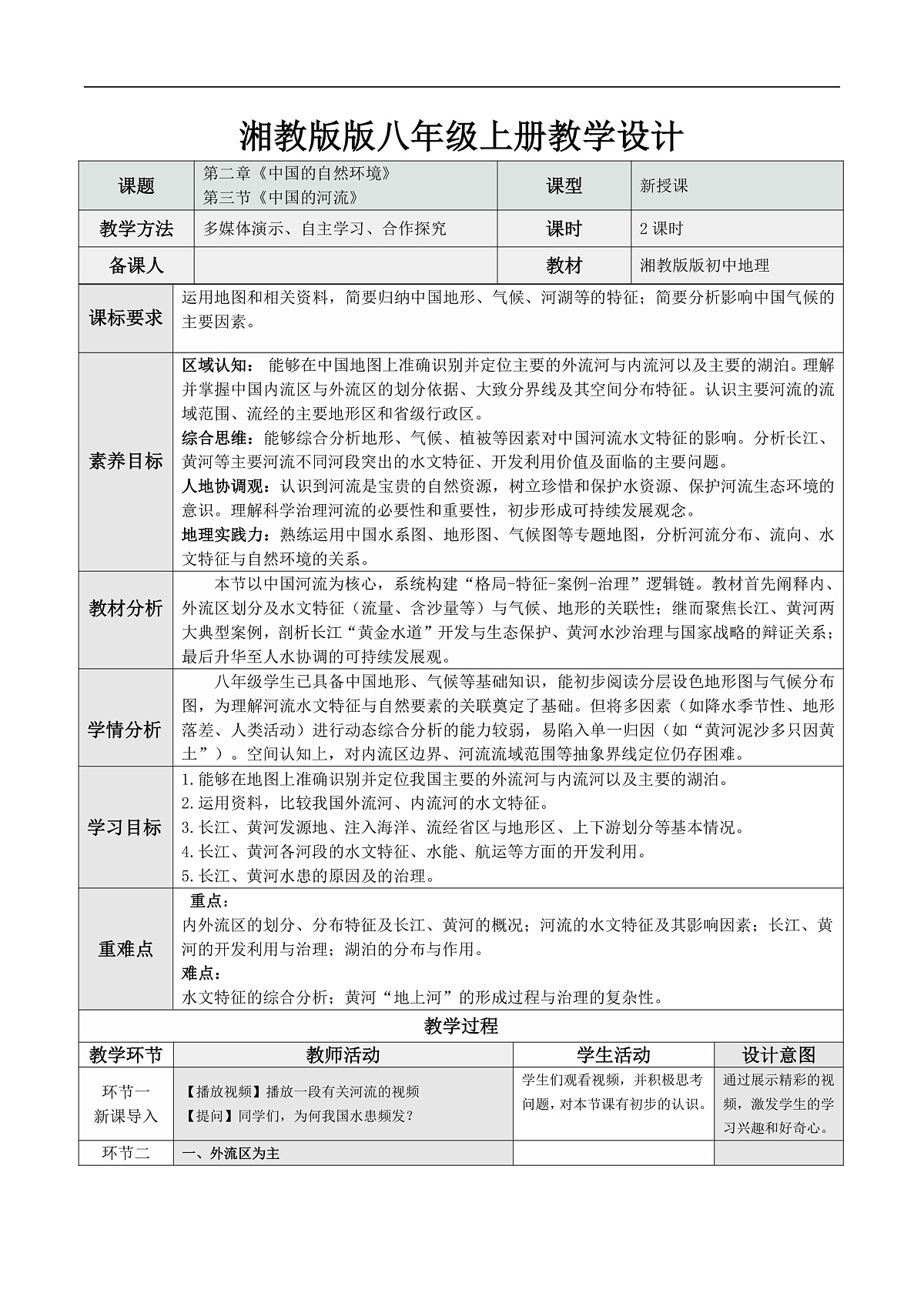 2.3 中国的河流(教学设计)第1页