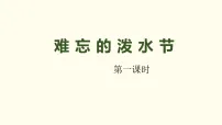 小学语文统编版(2024)二年级上册(2024)16 难忘的泼水节图片ppt课件