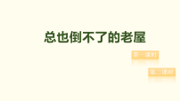 统编版（2024）三年级上册（2024）8 总也倒不了的老屋课文课件ppt