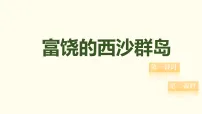 小学语文统编版（2024）三年级上册（2024）16 富饶的西沙群岛课文内容ppt课件