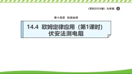 14.4歐姆定律應(yīng)用第1課時(shí)（伏安法測(cè)電阻）精美課件 2025-2026學(xué)年物理蘇科版九年級(jí)上冊(cè)