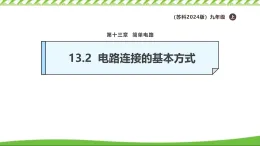 13.2電路連接的基本方式課件 2025-2026學(xué)年物理蘇科版九年級(jí)上冊(cè)