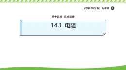 14.1電阻精美課件 2025-2026學(xué)年物理蘇科版九年級(jí)上冊(cè)