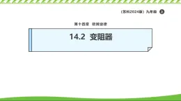 14.2變阻器精美課件 2025-2026學(xué)年物理蘇科版九年級(jí)上冊(cè)