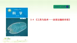 3.4 《工具與技術(shù)——改變運輸?shù)能囕啞方虒W(xué)課件 六年級科學(xué)上冊