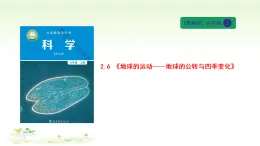 2.6 《地球的運動——地球的公轉(zhuǎn)與四季變化》教學(xué)課件  六年級科學(xué)上冊 教科版