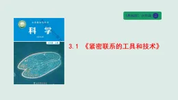 3.1 《緊密聯(lián)系的工具和技術(shù)》教學(xué)課件 六年級科學(xué)上冊 教科版