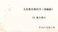 人教部编版（2024）八年级上册愚公移山多媒体教学课件ppt