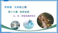 苏科版（2024）五、串、并联电路的特点教学课件ppt