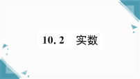 初中数学华东师大版（2024）八年级上册（2024）第10章 数的开方10.2 实数习题课件ppt