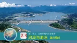 2.3河流与湖泊 第3课时（教学课件）-2025-2026学年八年级地理上册（粤人版2024）