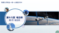 人教版(2024)九年级全册(2024)第十八章 电功率第2节 电功率教学ppt课件