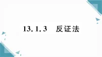 八年级上册（2024）3. 反证法习题ppt课件