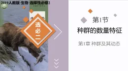 1.1 種群的數(shù)量特征（教學(xué)課件）-2025-2026學(xué)年高中生物選擇性必修2（人教版2019）
