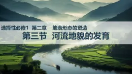 2.3 河流地貌的發(fā)育（情境教學(xué)課件）-2025-2026學(xué)年高中地理選擇性必修1（人教版2019）