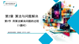 2.3 用算法解決問題的過程（教學(xué)課件）-2025-2026學(xué)年高中信息技術(shù)必修1（浙教版2019）