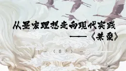 7 兼愛：從墨家理想走向現(xiàn)代實(shí)踐（主題任務(wù)式教學(xué)課件）-2025-2026學(xué)年高中語文選擇性必修上冊(cè)（統(tǒng)編版）