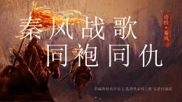 無衣： 秦風(fēng)戰(zhàn)歌，同袍同仇（主題任務(wù)式教學(xué)課件）-2025-2026學(xué)年高中語文選擇性必修上冊(cè)（統(tǒng)編版）