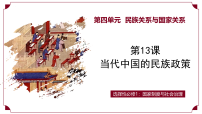 历史选择性必修1 国家制度与社会治理当代中国的民族政策教学ppt课件