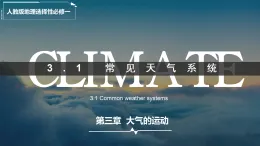 3.1 常見(jiàn)天氣系統(tǒng)（情境教學(xué)課件）-2025-2026學(xué)年高中地理選擇性必修1（人教版2019）