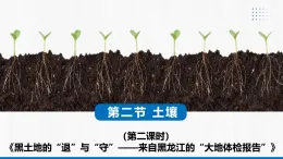 5.2 土壤 第2課時(shí)（情境教學(xué)課件）-2025-2026學(xué)年高中地理必修第一冊（人教版2019）